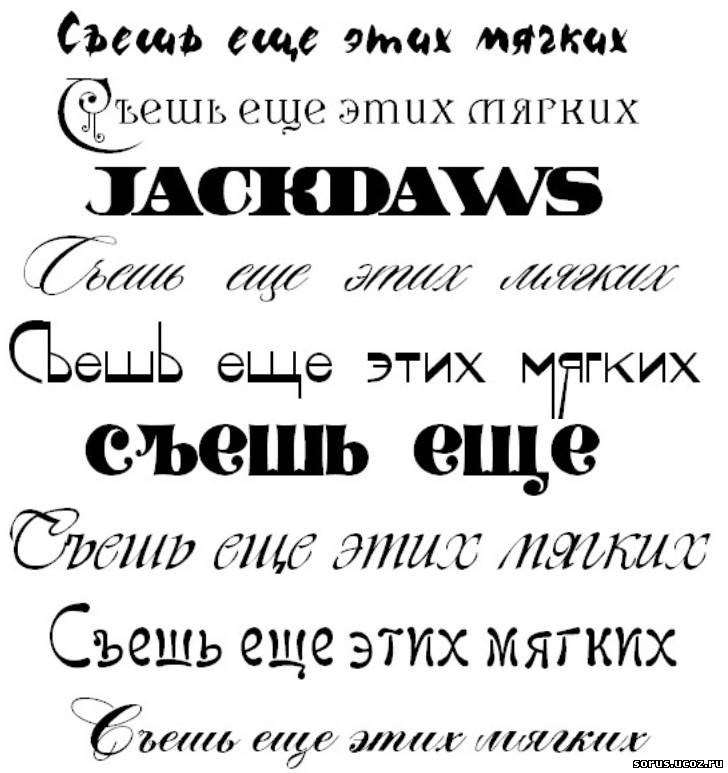 Декоративные Шрифты Русские